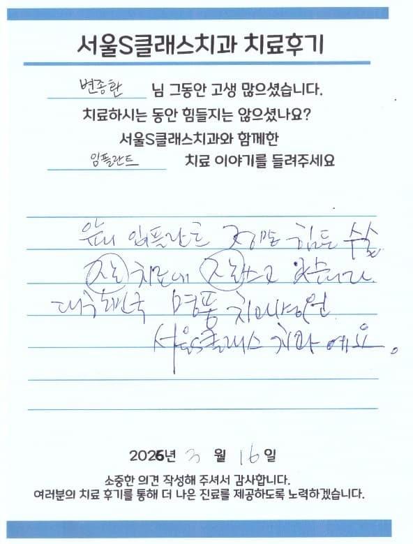 서울S클래스치과 환자 자필 후기 1