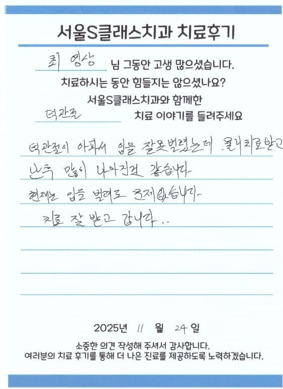 서울S클래스치과 환자 자필 후기 5